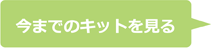 今までのキットを見る